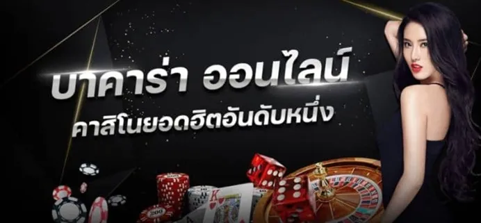 บาคาร่า ok